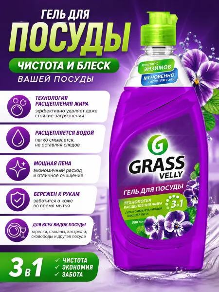 GRASS Средство для мытья посуды Velly Original Фиалка 500мл