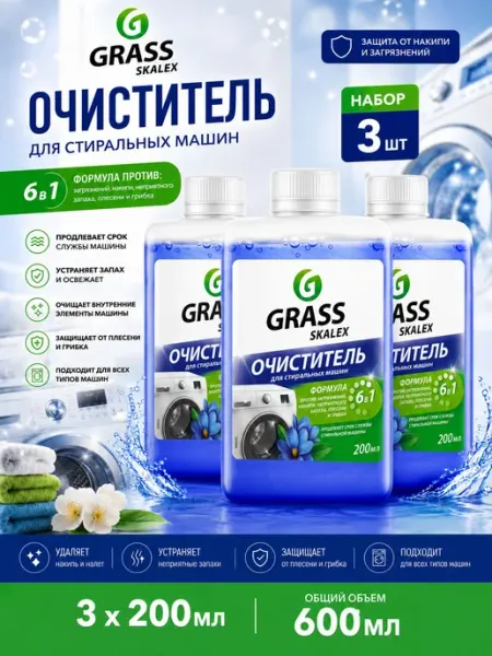 GRASS Очиститель для стиральных машин, skalex, 200 мл