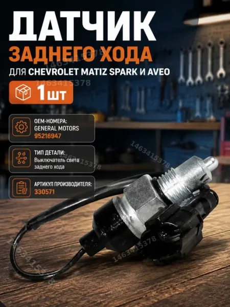 Датчик заднего хода для автомобилей Chevrolet Aveo Matiz