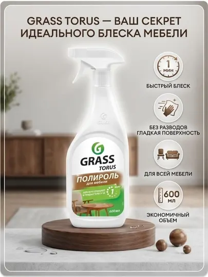 Полироль для мебели GRASS TORUS, бережное очищение и блеск, 600 мл