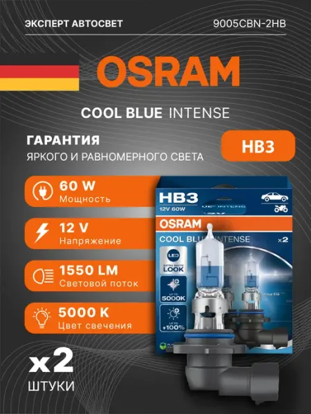 Лампы автомобильные галогенные COOL BLUE Intense HB3 Osram