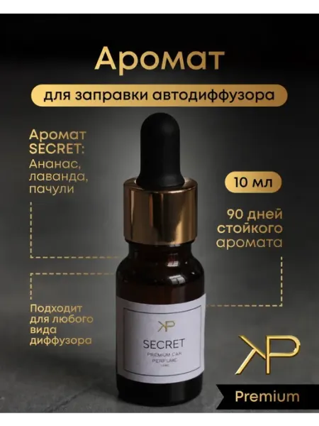 KP EXCLUSIVE Ароматизатор автомобильный, Secret, 10 мл