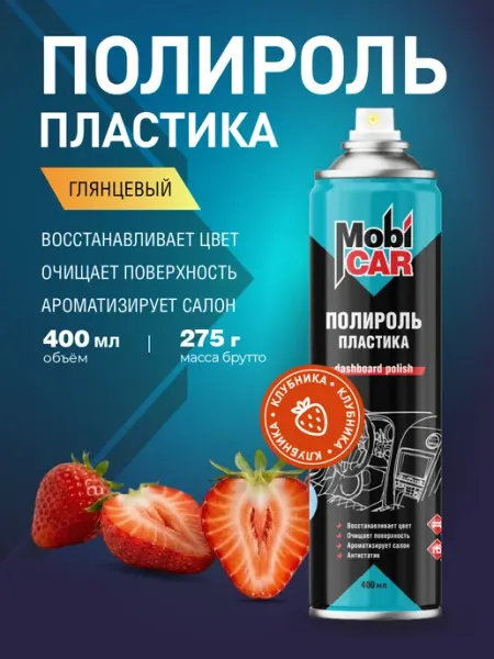 Полироль для пластика авто Клубника глянцевый аэрозоль 400мл MobiCAR