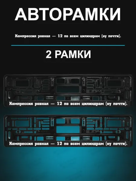 Рамка для гос номера 2 шт с надписью компрессия ровная Stickerboss
