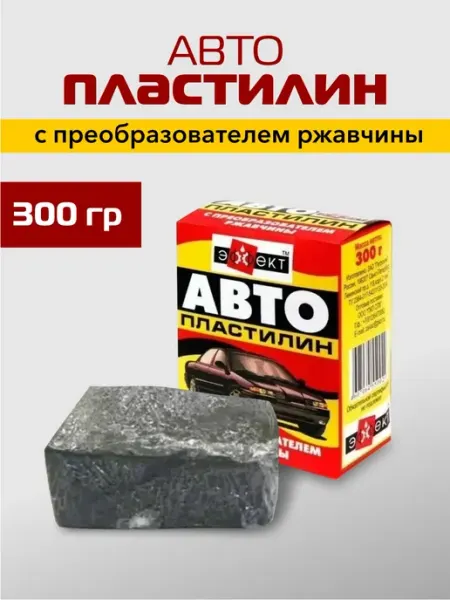 Автопластилин с преобразователем ржавчины, авто герметик ПОЛИКОМПЛАСТ