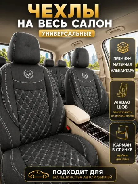 Чехлы для автомобильных сидений из алькантары с полиэстером