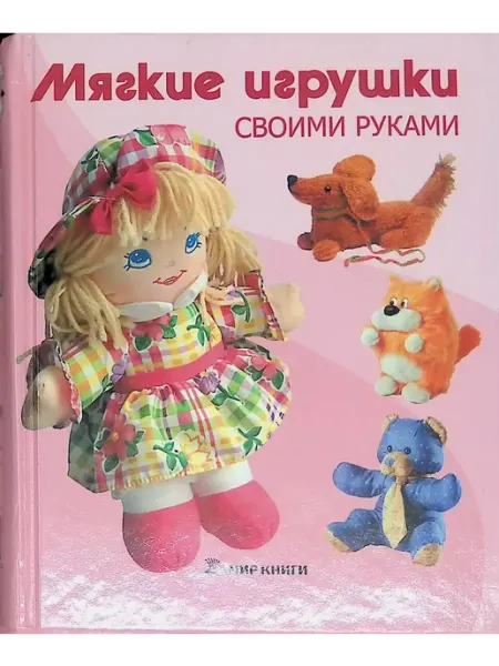 Мягкие игрушки своими руками Мир книги