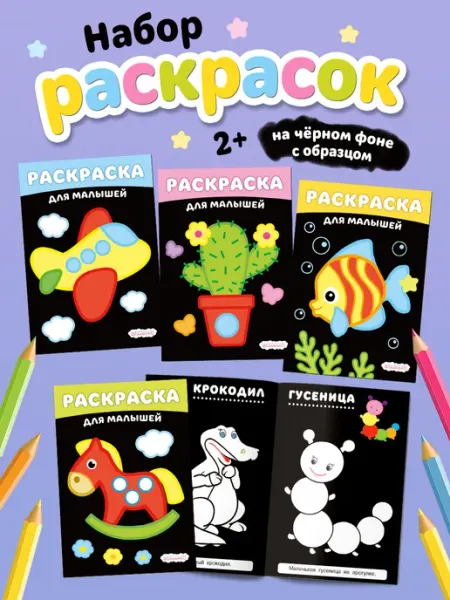 Раскраска на черном фоне для малышей Издательство Фламинго