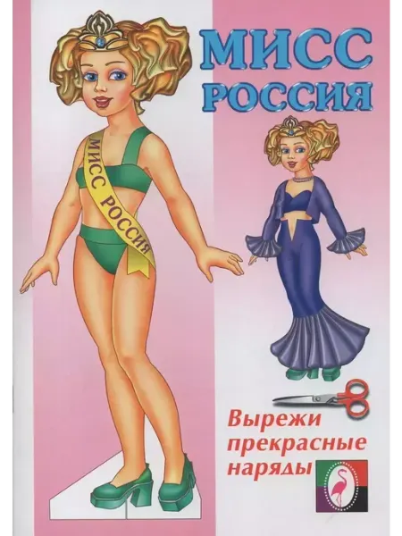 Книга-вырезалка. Одень куклу. Мисс Россия ФотоСтиль