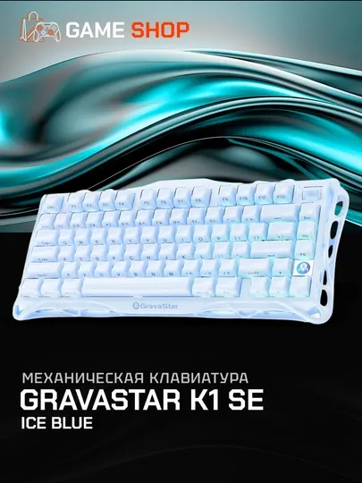 GravaStar K1 SE Ice Blue механическая клавиатура