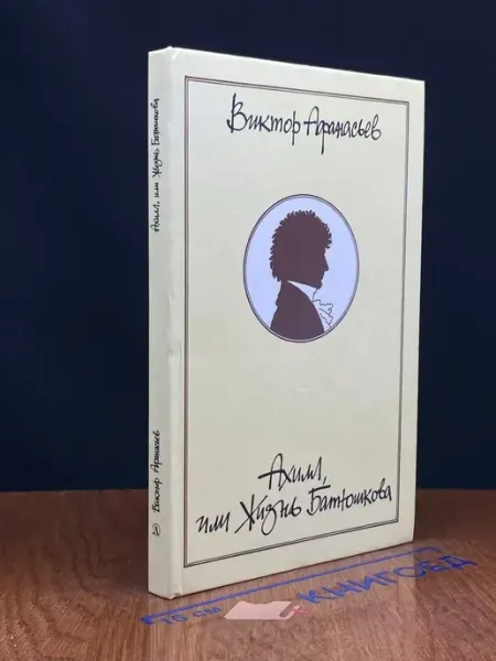 Ахилл, или Жизнь Батюшкова — Афанасьев, издание 1987 года Детская литература