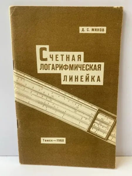 Счётная логарифмическая линейка ПУШКИН БУКИНИСТ