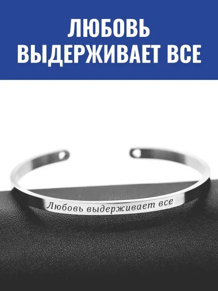 GraverMag Браслет "Любовь выдерживает все"