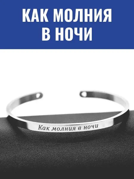 GraverMag Браслет "Как молния в ночи"