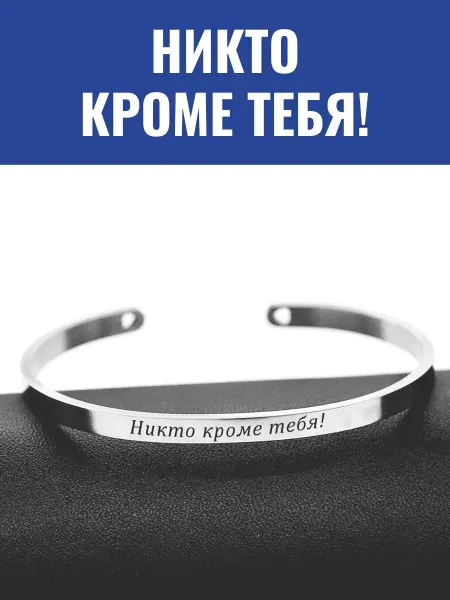 GraverMag Браслет "Никто кроме тебя!"
