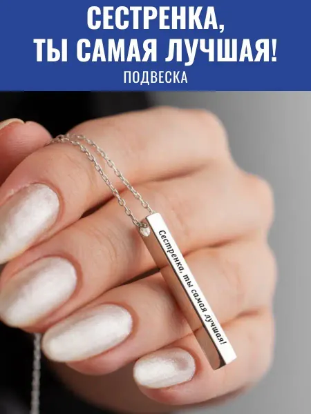 GraverMag Подвеска женская "Сестренка, ты самая лучшая!"
