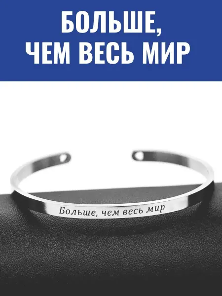 GraverMag Браслет "Больше, чем весь мир"