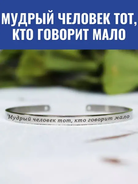 GraverMag Браслет "Мудрый человек тот, кто говорит мало"