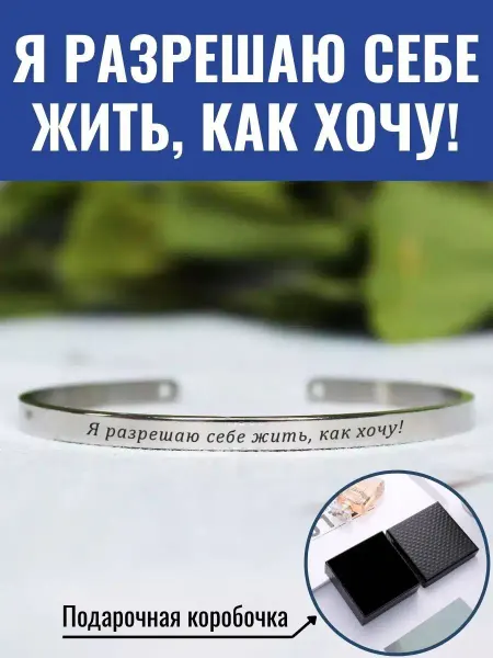 GraverMag Браслет "Я разрешаю себе жить, как хочу!"
