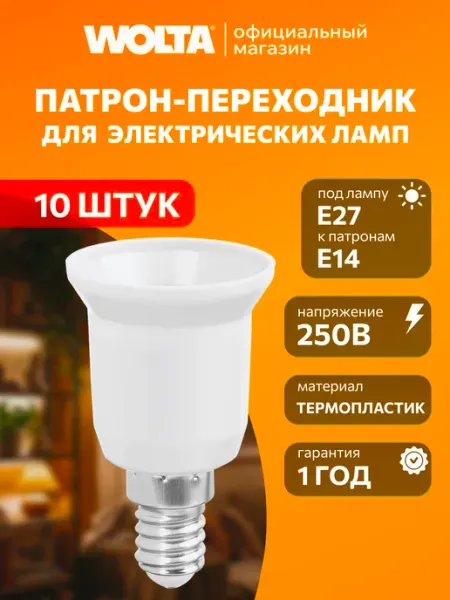 Патрон-переходник E14-E27 термопластик, белый 50 шт Wolta