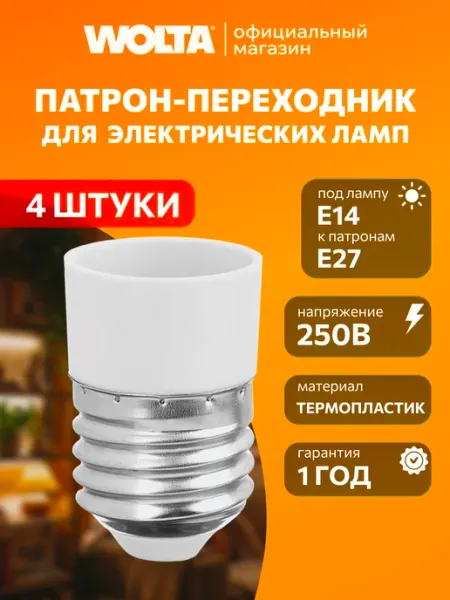 Патрон-переходник E27-E14 термопластик, белый 4 шт Wolta
