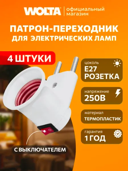 Патрон-переходник E27-розетка термопластик, белый 5 шт Wolta
