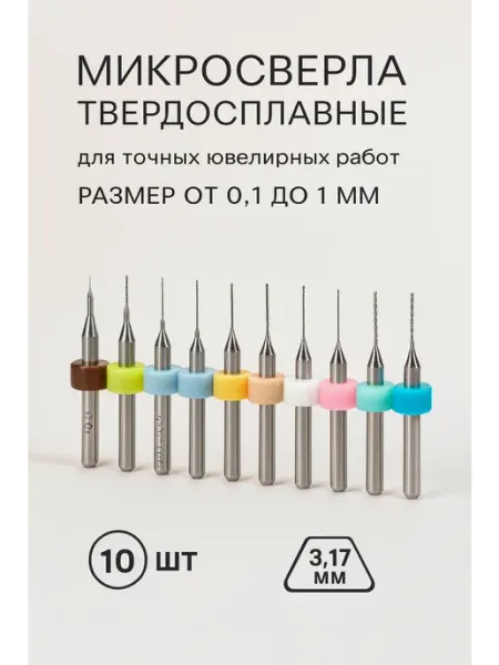Мини сверла твердосплавные для точных ювелирных работ LYuS