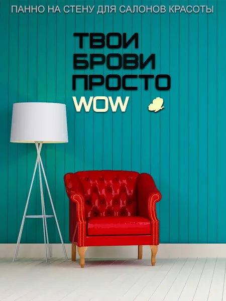 GravicaRF Декорация настенная для салонов красоты и дома панно