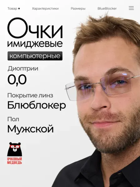 ОЧКОВЫЙ МЕДВЕДЬ Очки имиджевые для компьютера