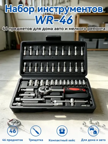 Инструменты для авторемонта WR-46, головки с трещоткой