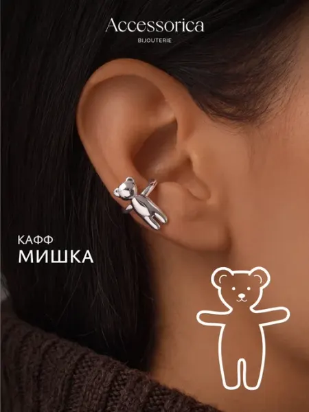 Каффы без прокола серьга на ухо мишка бижутерия Аксессорика