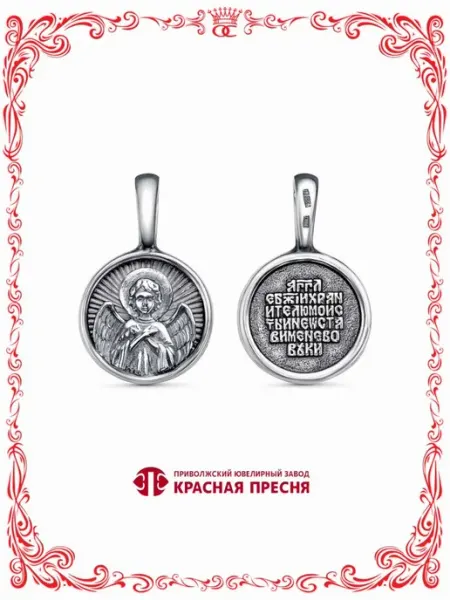 Круглая подвеска Ангел Хранитель бижутерия серебрение оксид Красная Пресня