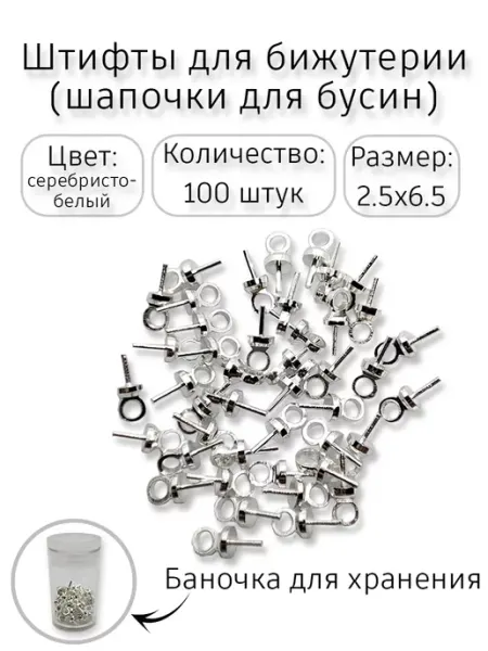 Штифты для бижутерии DeloFF