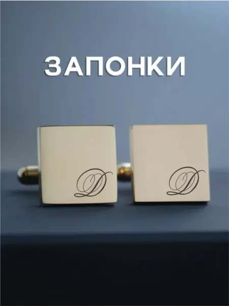 GravitiEkb Запонки именные с гравировкой