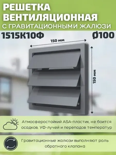 Решетка вентиляционная 100 с фланцем ASA-пластик 1515К10Ф ERA