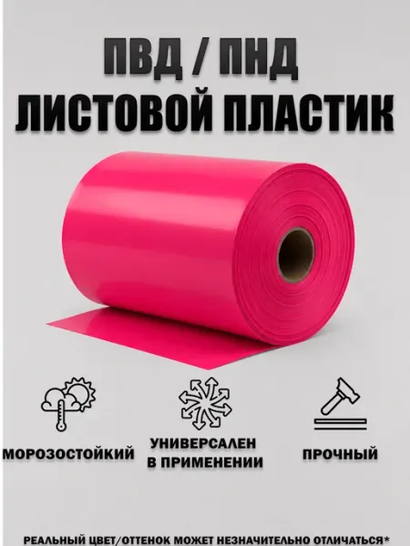 Листовой пластик ПВД ПНД 1000х600х3 мм Цвет Малиновый