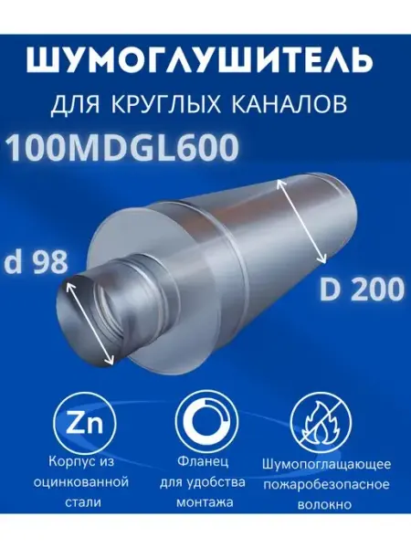 Шумоглушитель для вентиляции 100MDGL600 оцинкованная сталь ERA