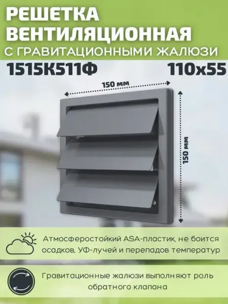 Решетка вентиляционная 150х150 пластик 1515К511Ф серая ERA