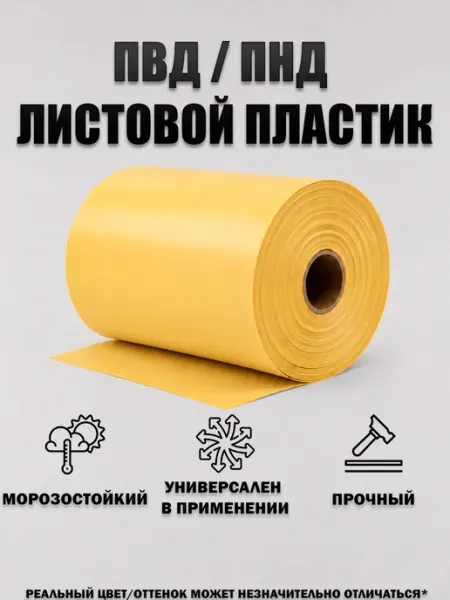 Листовой пластик ПВД ПНД 2000х600х2 мм Цвет Желтый