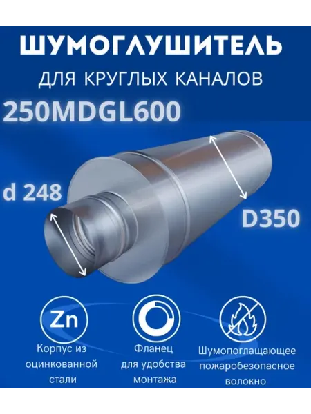 Шумоглушитель для вентиляции 250MDGL600 оцинкованная сталь ERA