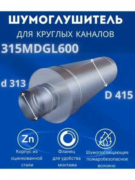 Шумоглушитель для вентиляции 315MDGL600 оцинкованная сталь ERA