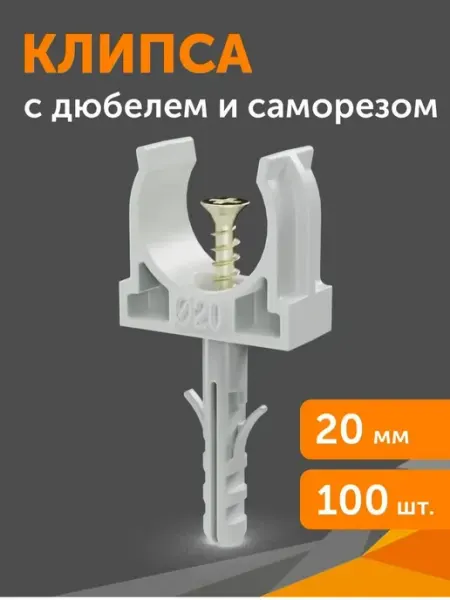 Крепеж-клипса с дюбелем и саморезом серая d20 мм, 100шт Промрукав