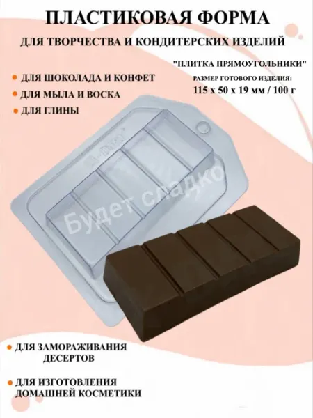 Форма пластиковая Плитка прямоугольники ПластикМолд