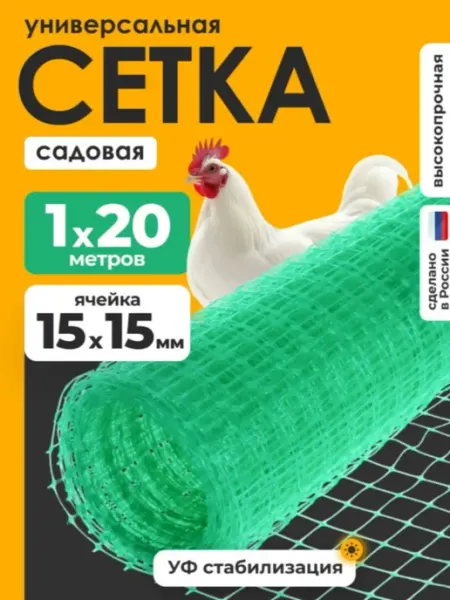 Сетка садовая пластиковая заборчик для огорода 1*20 ЧЗМ