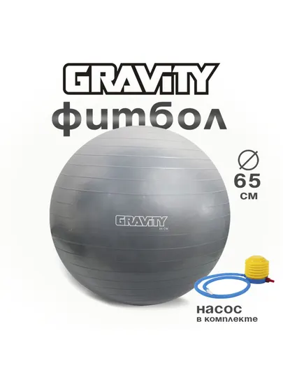 Гимнастический мяч, фитбол для йоги Gravity Gymball, серебристый, с насосом