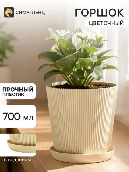 Бежевый пластиковый горшок для цветов 700 мл d 11,5 см Нет бренда
