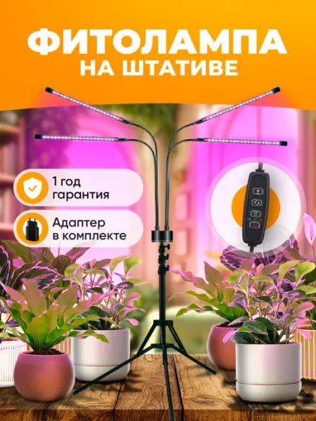 Фитолампа для растений на штативе 40 Вт Kuhome