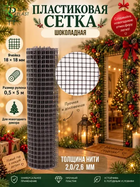 Пластиковая сетка для новогоднего декора Слав Пласт