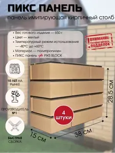 ПИКС 4шт панель имитирующая кирпичный столб ЖЁЛТАЯ