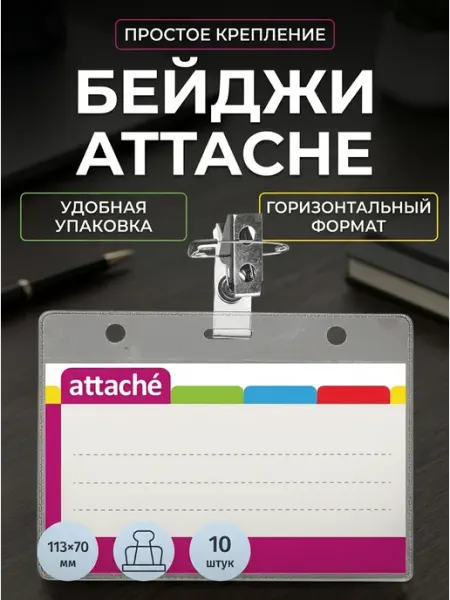 Горизонтальный бейдж 120х87 мм булавка зажим 10 шт Attache